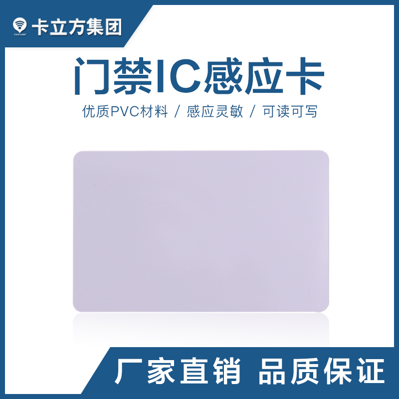 门禁IC感应白卡IC白卡定制工厂门禁IC白卡批发智能卡厂家