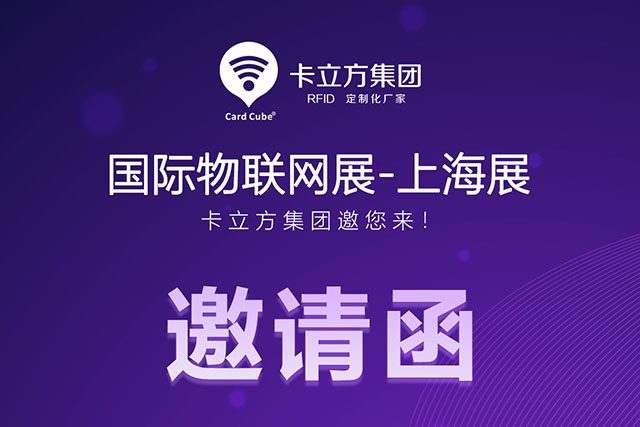 pp电子游戏丨国际物联网展-上海站 约请函