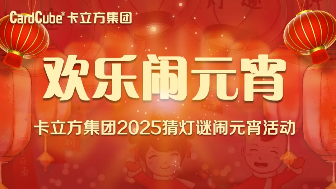 元宵佳节 共享团圆 | pp电子游戏集团智能卡工厂欢喜闹元宵