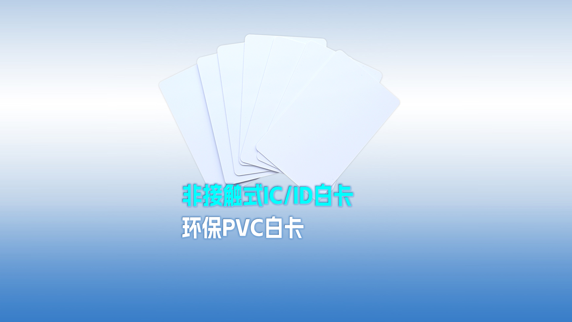 pp电子游戏集团RFID智能卡工厂专业定制PVC白卡 可打印PVC IC ID白卡 感应式PVC白卡