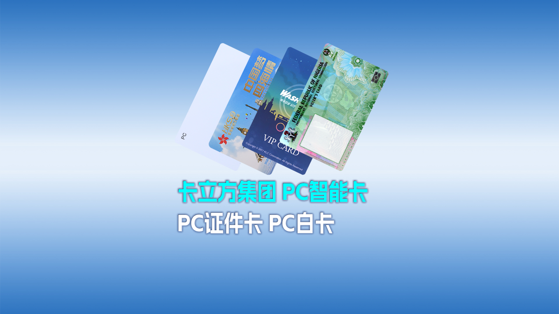 pp电子游戏集团RFID智能卡工厂专业定制种种PC智能卡 PC证件卡 PC白卡